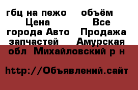 гбц на пежо307 объём1,6 › Цена ­ 10 000 - Все города Авто » Продажа запчастей   . Амурская обл.,Михайловский р-н